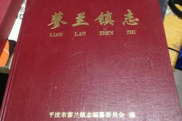 蓼蘭鎮志 蓼蘭鎮志