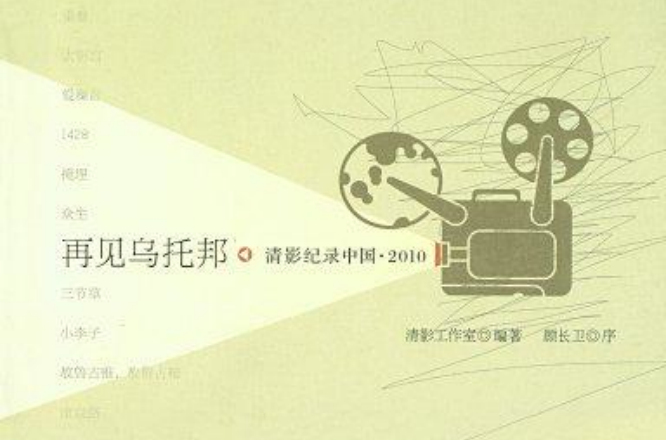 再見烏托邦：清影紀錄中國 2010