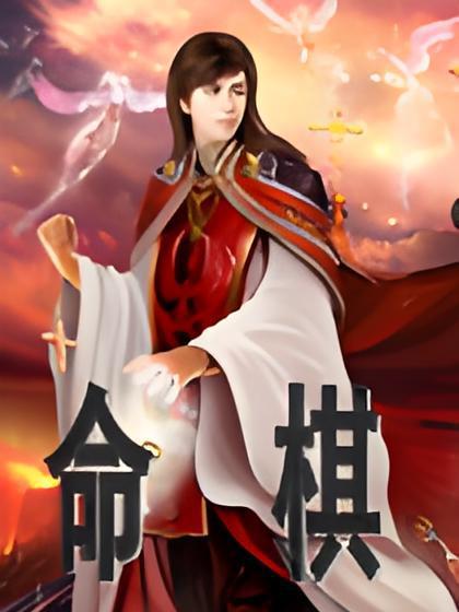 命棋 命棋