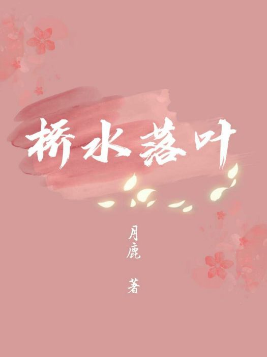 橋水落葉 橋水落葉