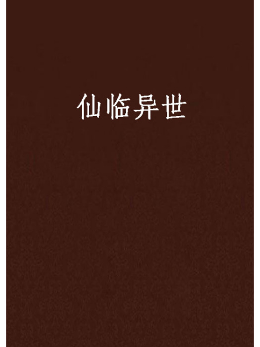 仙臨異世 仙臨異世