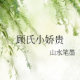 顧氏小嬌貴 顧氏小嬌貴