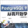 PostgreSQL 9從零開始學