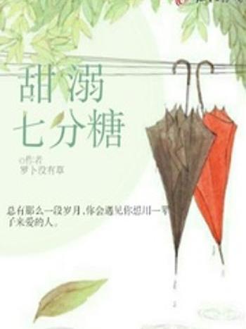 甜溺七分糖 甜溺七分糖