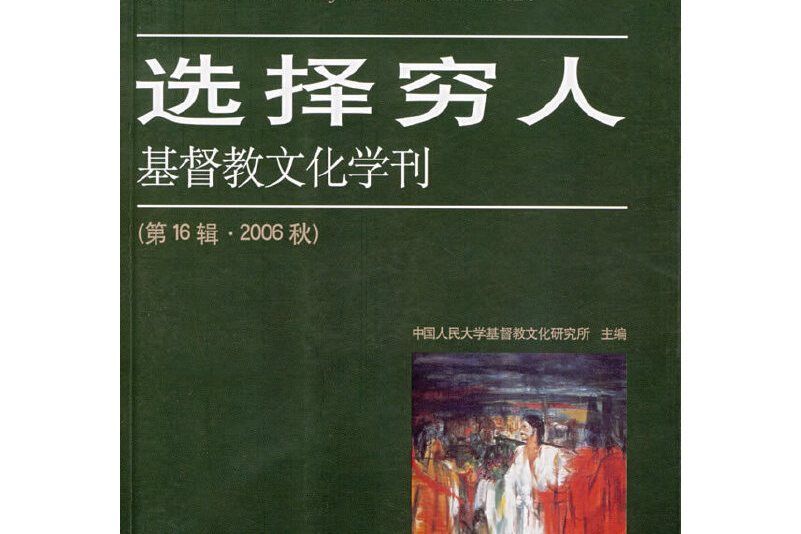 選擇窮人 選擇窮人