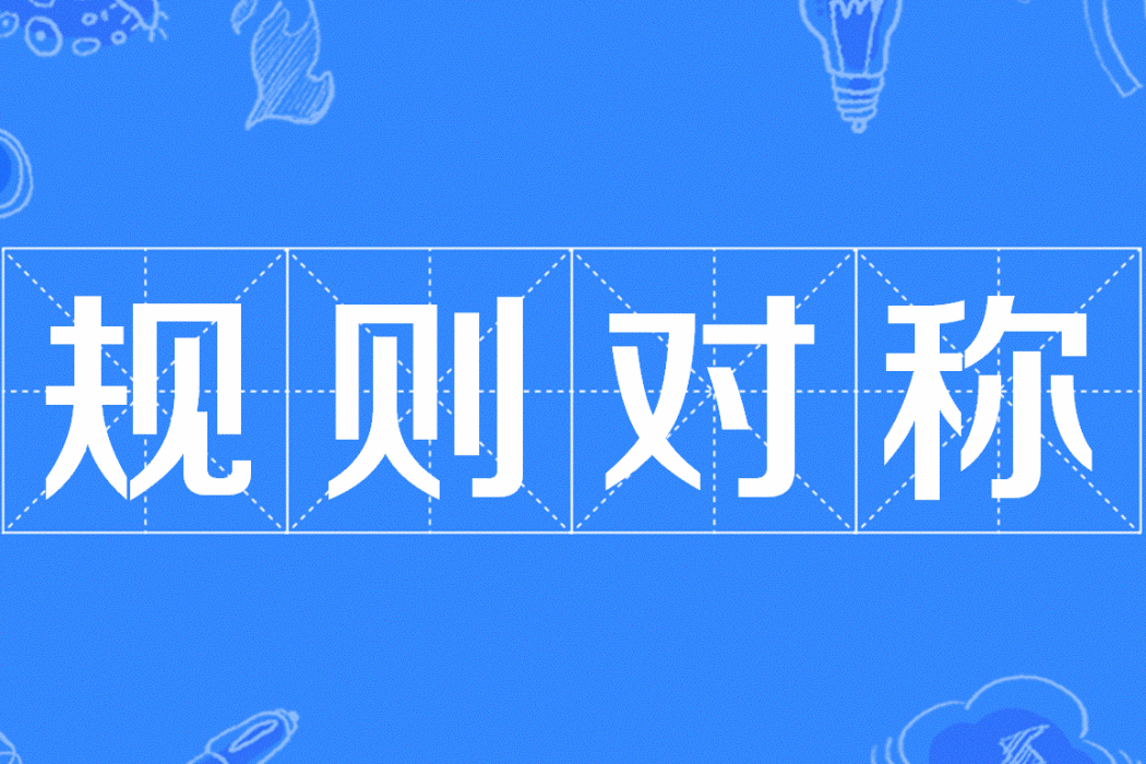 規則對稱 規則對稱