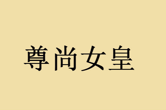 尊尚女皇 尊尚女皇