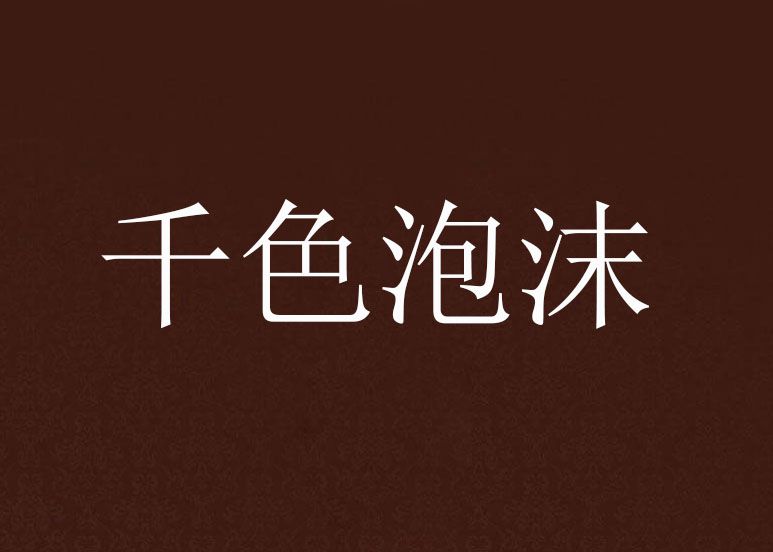 千色泡沫 千色泡沫
