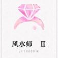 風水師 Ⅱ 風水師 Ⅱ