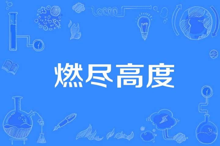 燃盡高度 燃盡高度