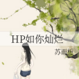 HP如你燦爛 HP如你燦爛