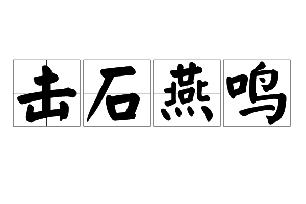擊石燕鳴 擊石燕鳴