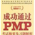 成功通過PMP：考試概要及習題解析