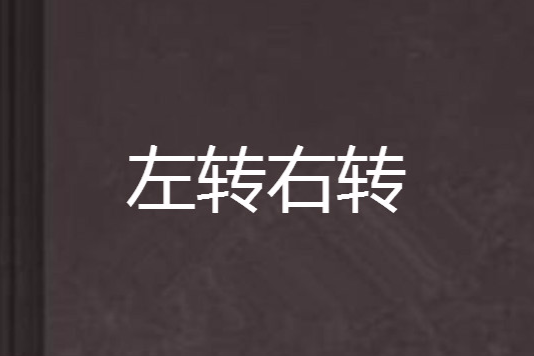 左轉右轉 左轉右轉
