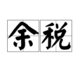 余稅 余稅