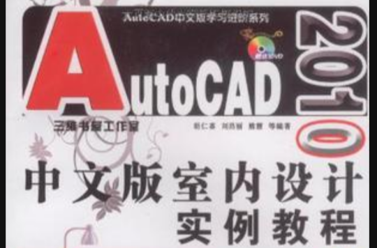 AutoCAD2010中文版室內設計實例教程