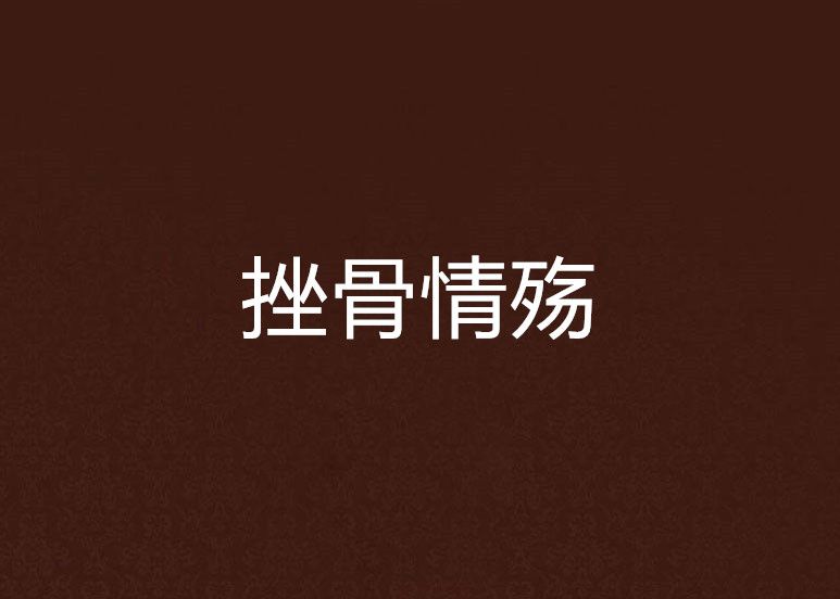挫骨情殤 挫骨情殤