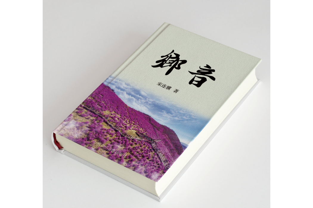 鄉音(三峽電子音像出版社出版的書籍) 鄉音(三峽電子音像出版社出版的書籍)