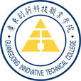 廣東創新科技職業學院