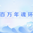 百萬年魂環 百萬年魂環