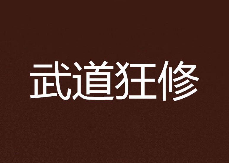 武道狂修 武道狂修