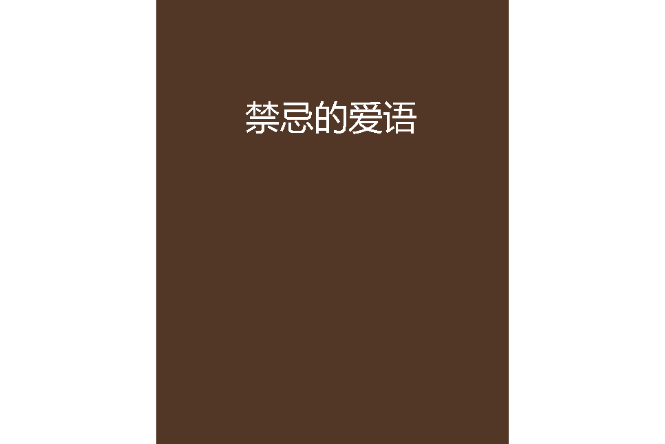 禁忌的愛語 禁忌的愛語