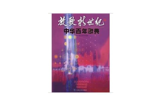 放歌新世紀：中華百年歌典