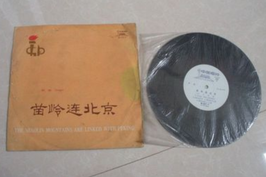 苗嶺連北京 苗嶺連北京