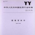 腰椎穿刺針 腰椎穿刺針