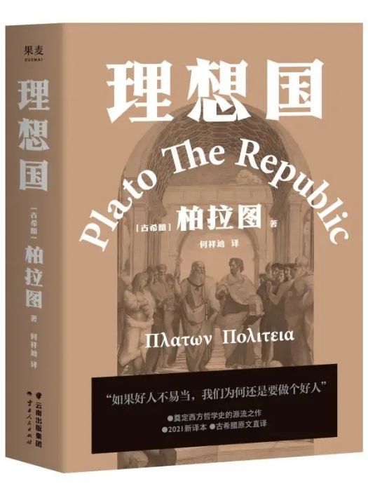 理想國(2021年雲南人民出版社出版的圖書) 理想國(2021年雲南人民出版社出版的圖書)