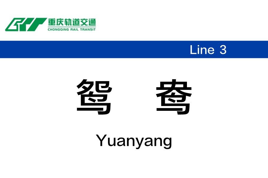 鴛鴦站 鴛鴦站