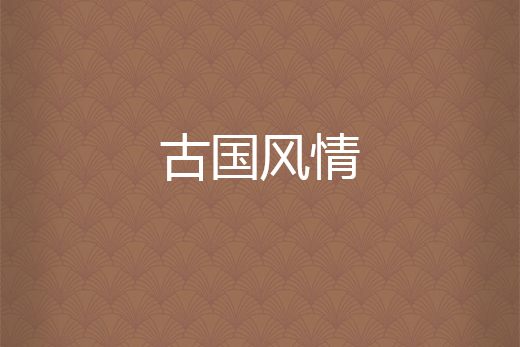 古國風情 古國風情