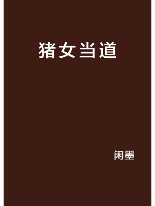 豬女當道 豬女當道