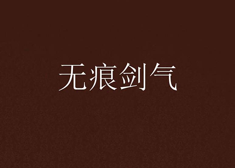 無痕劍氣 無痕劍氣