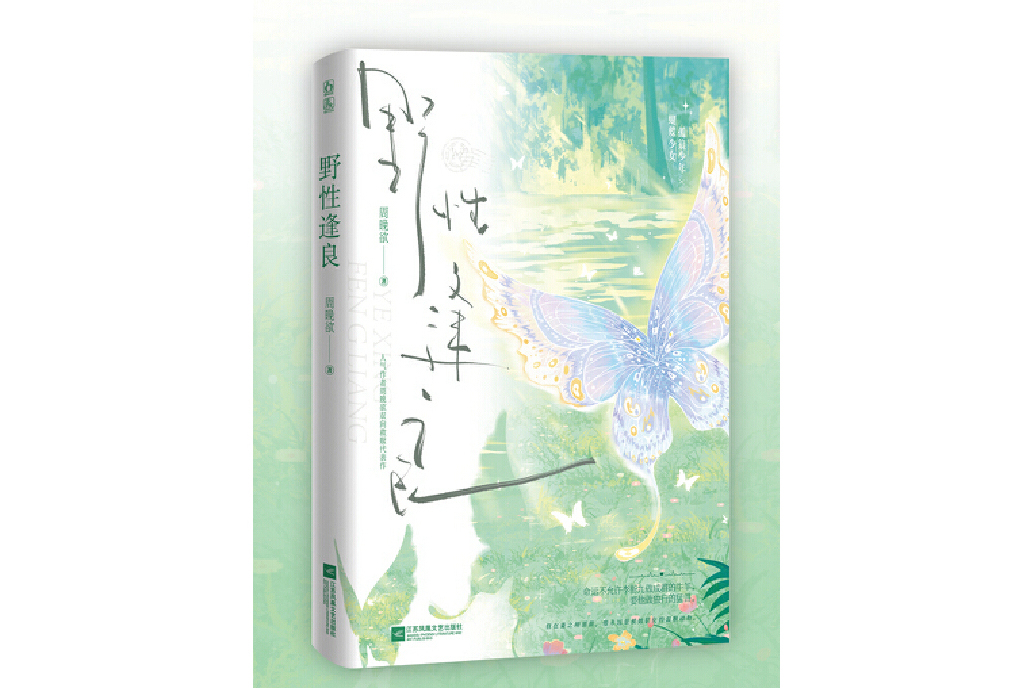 野性逢良