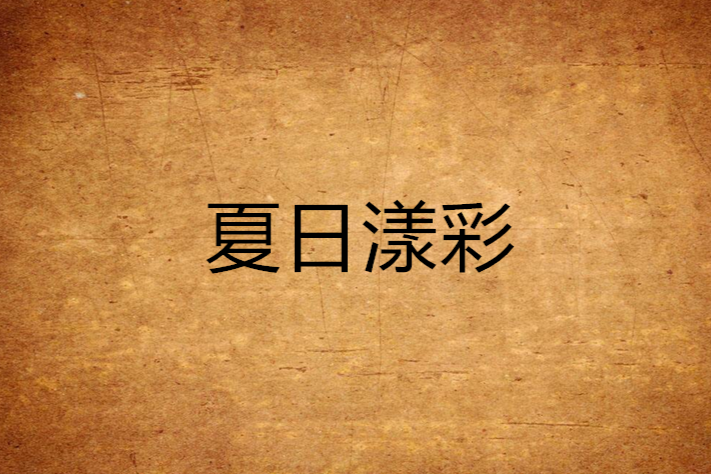 夏日漾彩 夏日漾彩