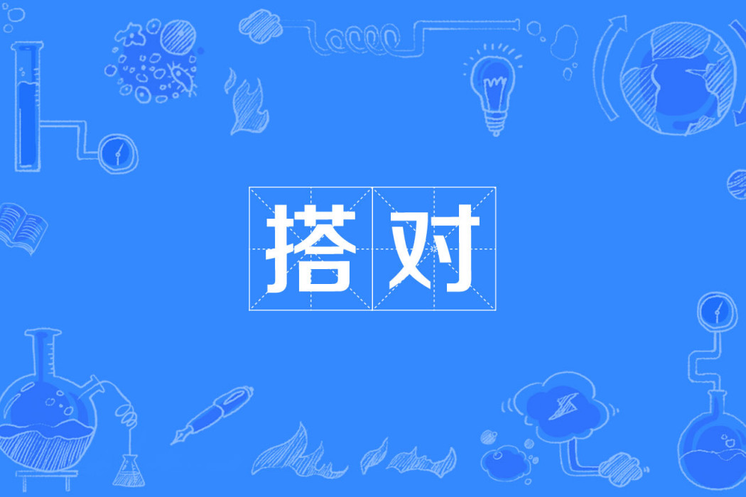 搭對 搭對