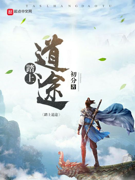 踏上道途 踏上道途