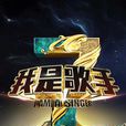 我是歌手第三季(我是歌手3)
