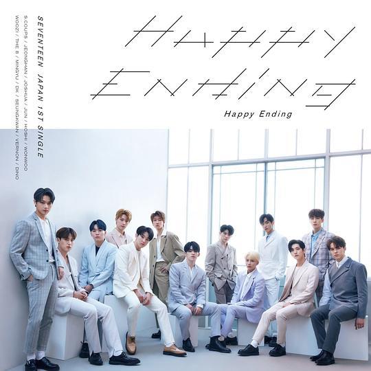 happy ending(專輯《Happy Ending》收錄單曲) happy ending(專輯《Happy Ending》收錄單曲)