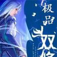 極品雙修 極品雙修