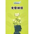 文章講話 文章講話