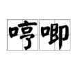 哼唧 哼唧