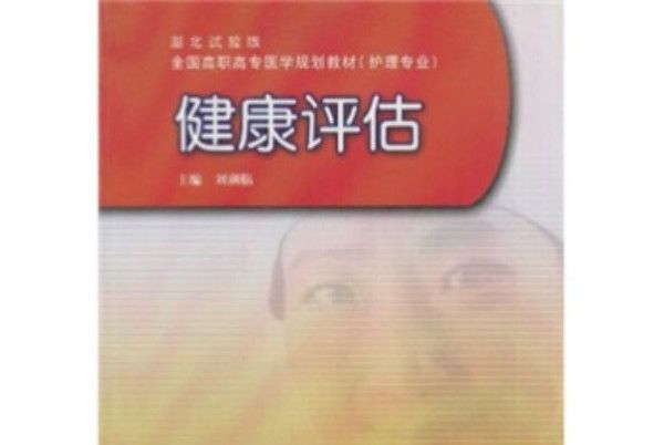 健康評估(2008年高等教育出版社出版的圖書) 健康評估(2008年高等教育出版社出版的圖書)