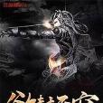 欲封天穹 欲封天穹