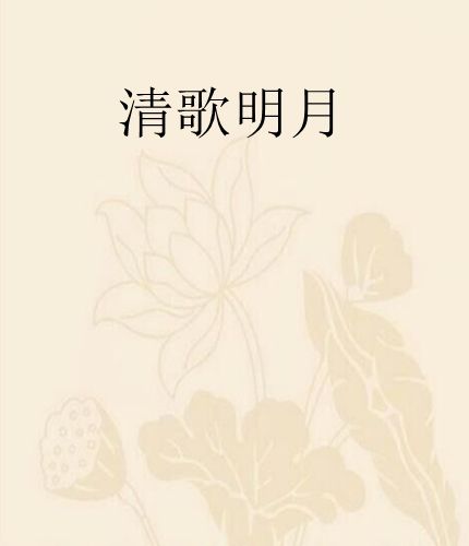 清歌明月 清歌明月