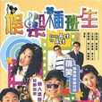港式幽默 港式幽默