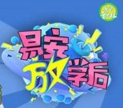 易安放學後 易安放學後