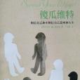 傻瓜維特 傻瓜維特