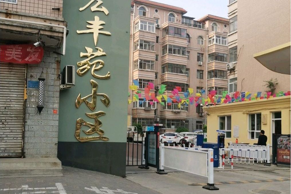 宏豐苑小區 宏豐苑小區
